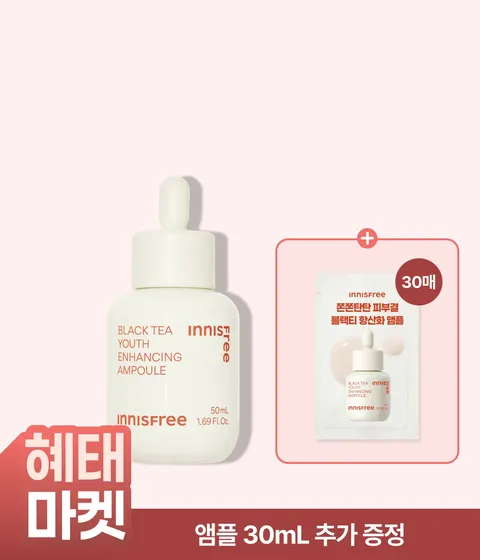[대용량] 블랙티 유스 인핸싱 앰플 / 미백 탄력케어 피부결 보습