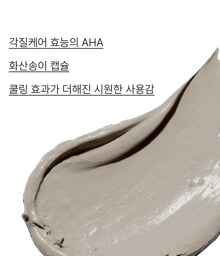 다양한 모공 고민을 한번에 해결해주며 각질 케어 효능을 지닌 AHA 성분이 함유된 피지흡착모공팩. 피부자극 테스트를 완료한 저자극 크리미 텍스처의 사용감. 모공 면적, 블랙헤드, 피부결, 각질 등 케어해주는 이니스프리 수퍼 화산송이 모공팩