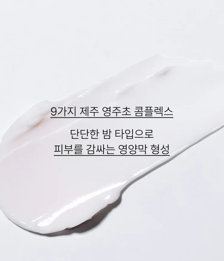 부드럽게 발리는 밤 타입 제형으로 끈적임 없이 촉촉하고 윤기있는 풍부한 영양과 보습력으로 피부 보호막을 만들어주는 이니스프리 토탈 안티에이징 크림