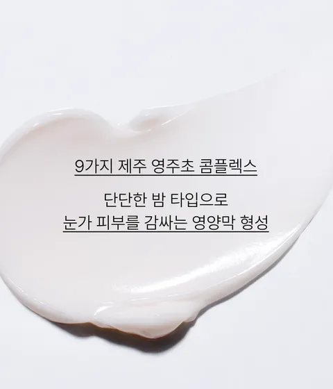 피부에 사르르 녹아들듯 부드럽게 발리는 밤타입 제형으로 끈적임 없이 촉촉하고 윤기있는 눈가 피부로 케어해주는 이니스프리 토탈 안티에이징 아이크림