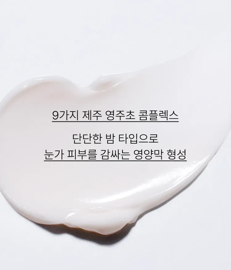 피부에 사르르 녹아들듯 부드럽게 발리는 밤타입 제형으로 끈적임 없이 촉촉하고 윤기있는 눈가 피부로 케어해주는 이니스프리 토탈 안티에이징 아이크림