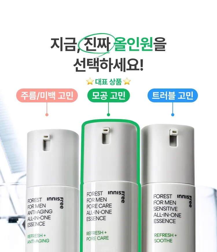 다양한 남성 피부 고민을 위한 올인원 에센스 3종. 피지 과다와 모공 고민에는 포어케어, 예민함과 트러블 진정이 필요하다면 센서티브, 탄력과 활력 충전이 필요하다면 안티에이징으로 피부 고민에 맞게 케어해주는 이니스프리 포레스트 포맨 올인원 에센스