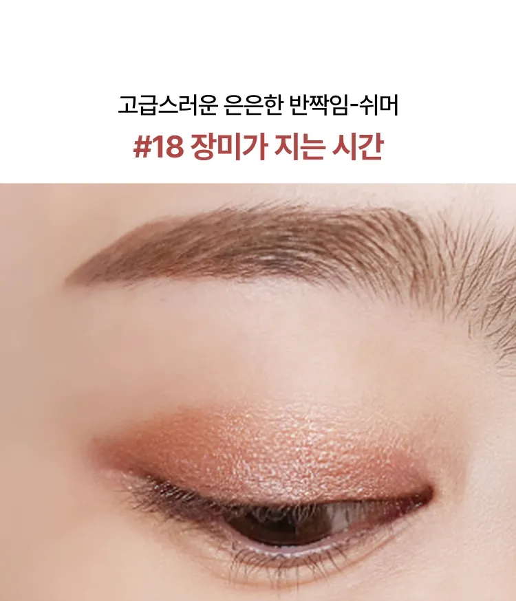 우아한 쉬머펄부터 글래머러스한 글리터까지 영롱하고 다채로운 컬러의 펄 & 글리터. 밀착력이 좋은 오일을 함유, 프라이머를 바른 듯 부드럽게 발려 경계 없이 쉽게 블렌딩되는 이니스프리 마이 아이섀도우 쉬머&글리터