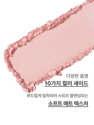 부드럽고 실키한 사용감으로 오랜시간 컬러가 유지되는 리얼 매트 섀도우