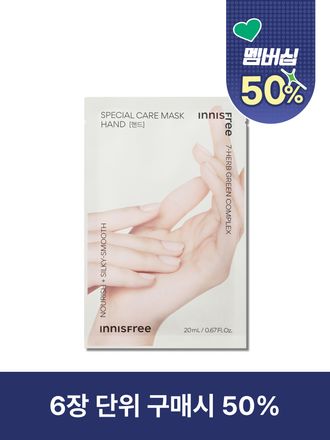 스페셜 케어 마스크 [핸드]