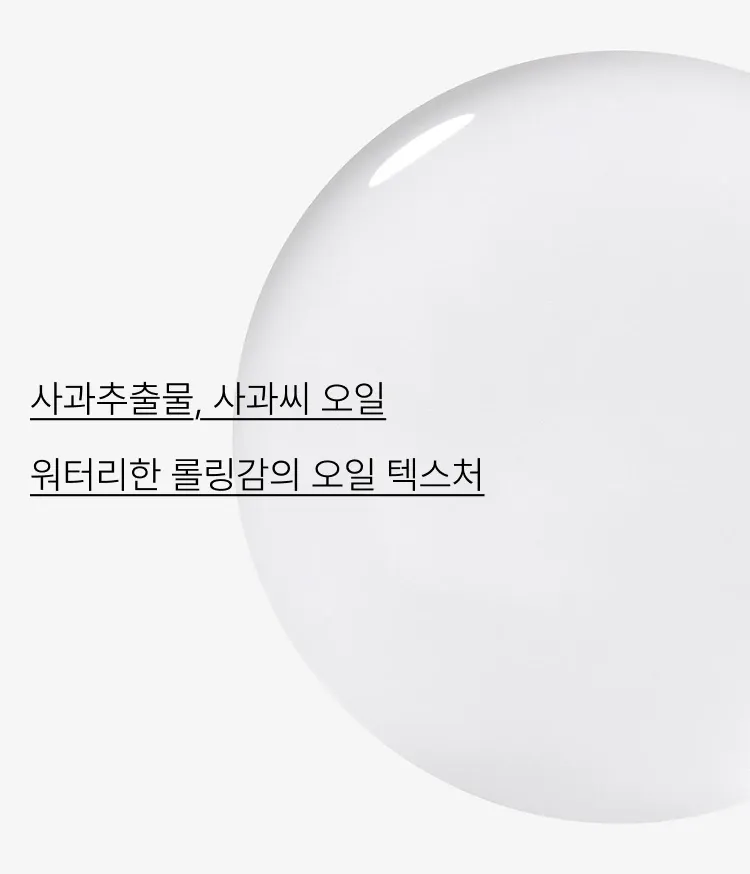 진한 메이크업부터 모공 속 노폐물까지 딥클렌징. 피지, 각질, 블랙헤드까지 부드럽게 유화시켜 산뜻하고 촉촉하게 클렌징해주는 메이크업 클렌징 오일인 이니스프리 애플씨드 클렌징 오일
