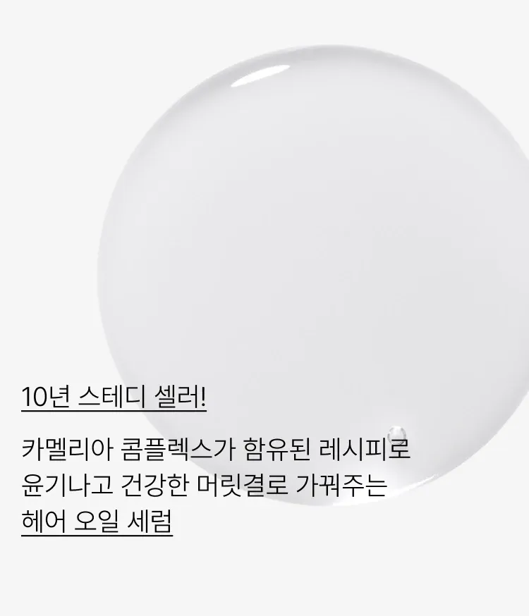 펌과 염색으로 푸석해진 손상모발, 힘없이 처지는 모발, 푸석함과 정전기로 고생하는 건조한 모발, 토탈 영양케어로 모발 고민 해결! 동백오일+발효동백오일+동백세라마이드+동백추출물로 건조하고 손상된 모발을 집중적으로 케어하는 헤어 세럼. 뭉침없는 모발 코팅과 윤기로 자연스럽고 탄력있는 헤어스타일링까지 완성해주는 이니스프리 마이 헤어 레시피 에센셜 오일 세럼