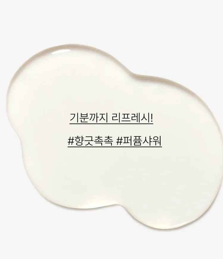 제주 여행을 하는 듯, 다채로운 제주의 퍼퓸향을 담은 이니스프리 마이 퍼퓸드 바디 클렌저. 각각의 향기마다 베이스 노트부터 탑 노트까지 적절한 배합으로 블렌딩 되어 제주를 모티브로 한 향이 오랜 시간 지속됩니다