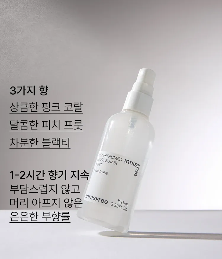 머리부터 발끝까지 부담없이 가볍게 뿌릴 수 있는 향기 미스트. 간편하게 파우치에 쏙 넣고 수시로 뿌릴 수 있는 캐주얼 향수! 이니스프리 마이 퍼퓸드 바디 앤 헤어 미스트
