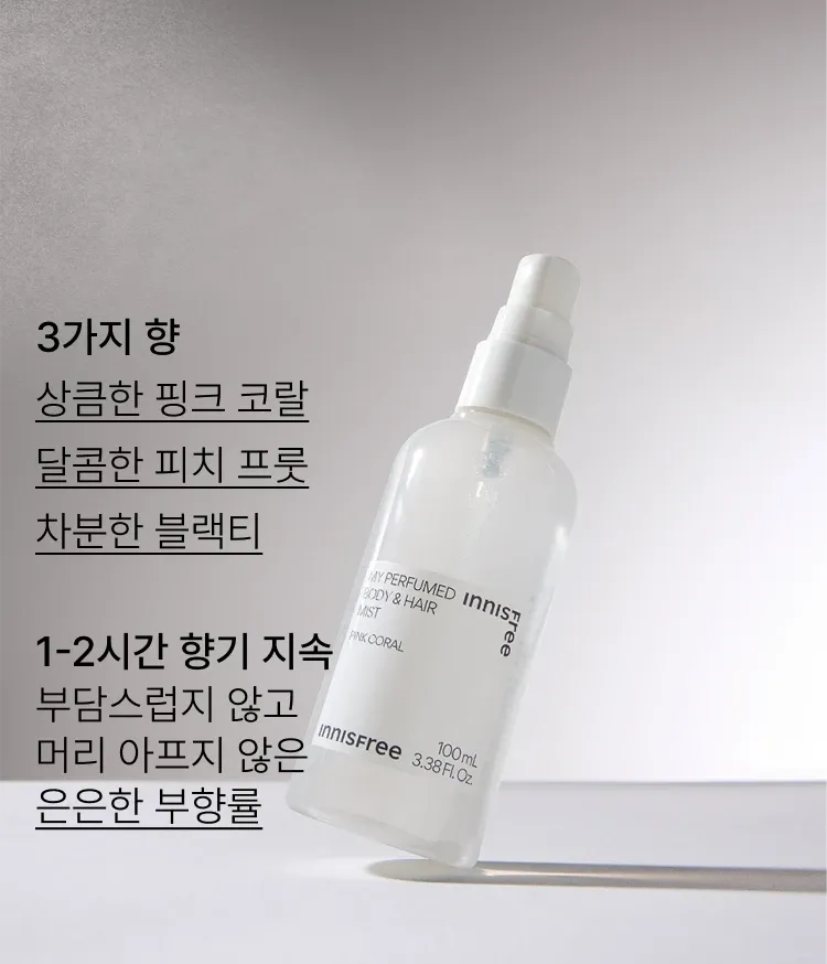머리부터 발끝까지 부담없이 가볍게 뿌릴 수 있는 향기 미스트. 간편하게 파우치에 쏙 넣고 수시로 뿌릴 수 있는 캐주얼 향수! 이니스프리 마이 퍼퓸드 바디 앤 헤어 미스트