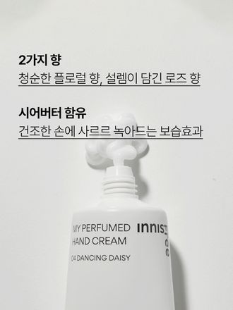은은하게 오래 지속되는 향기와 빠르게 흡수되는 산뜻함의 이니스프리 마이 퍼퓸 핸드크림. 프루티 향부터 청순한 플로럴 향, 차분한 머스크 향까지 매일 다른 분위기를 연출해주는 핸드크림 대용량