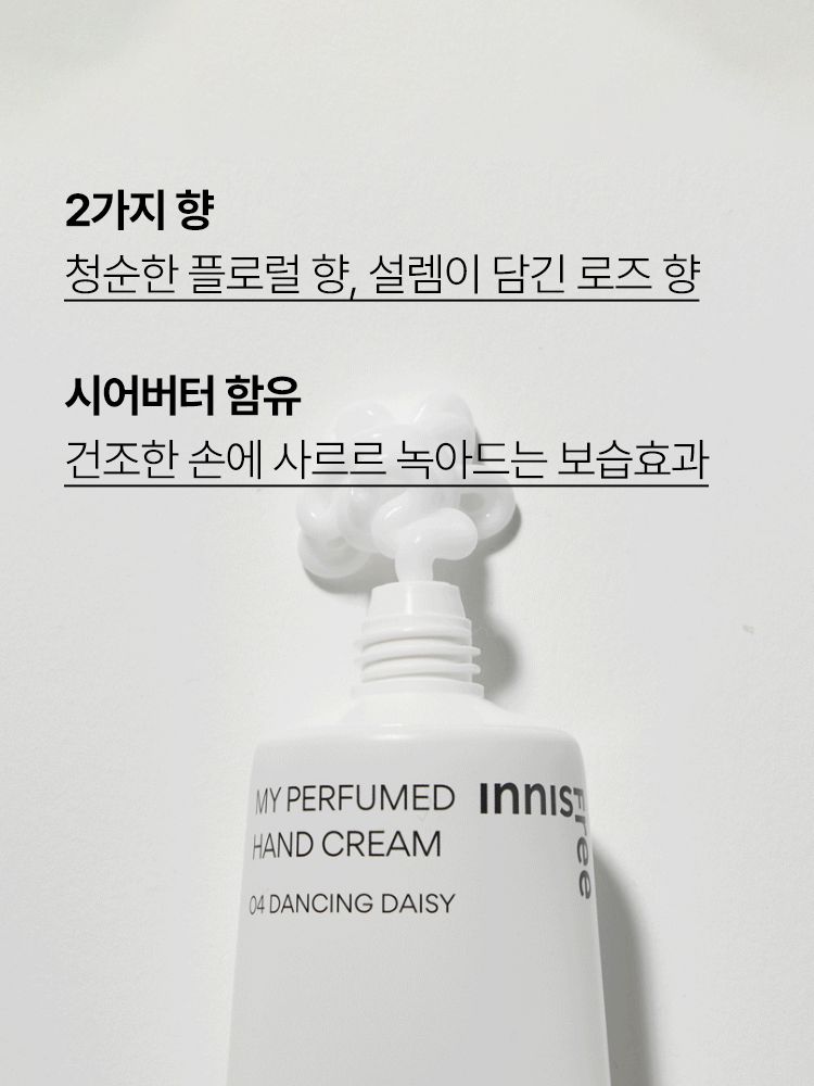 은은하게 오래 지속되는 향기와 빠르게 흡수되는 산뜻함의 이니스프리 마이 퍼퓸 핸드크림. 프루티 향부터 청순한 플로럴 향, 차분한 머스크 향까지 매일 다른 분위기를 연출해주는 핸드크림 대용량