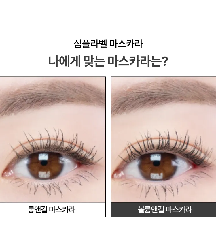 번짐 없는 C컬 속눈썹을 오랜 시간 편안하게 지켜주는 저자극 클린 포뮬러 마스카라. 대나무 유래 섬유질이 함유된 제품이 속눈썹 뿌리부터 한 올 한 올 뭉침 없이 끝까지 스타일링! 이니스프리 심플라벨 마스카라 롱앤컬 / 볼륨앤컬