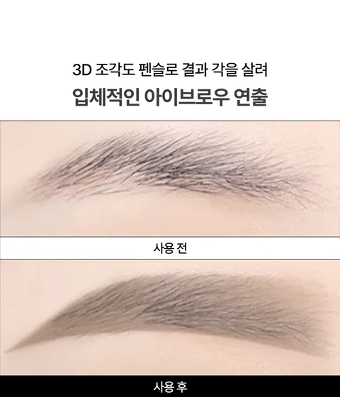 3D 조각도 모양으로 정교한 드로잉이 가능한 저자극 비건 아이브로우. 끝이 날렵하게 깎인 조각도 모양으로 눈썹 윤곽선부터 채우기까지 입체적이며 자연스러운 눈썹 연출! 이니스프리 심플라벨 래스팅 펜슬 브로우