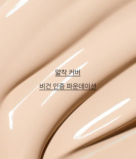 고분자 필름 포머가 함유된 텍스처가 가볍고 얇게 밀착되어 매끈한 피부를 연출해 주는 파운데이션. 번들번들 답답한 글로우 파운데이션에 지쳤다면, 얇게 잘발리는 착붙커버의 이니스프리 라이트 피팅 파운데이션!