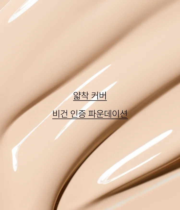 고분자 필름 포머가 함유된 텍스처가 가볍고 얇게 밀착되어 매끈한 피부를 연출해 주는 파운데이션. 번들번들 답답한 글로우 파운데이션에 지쳤다면, 얇게 잘발리는 착붙커버의 이니스프리 라이트 피팅 파운데이션!