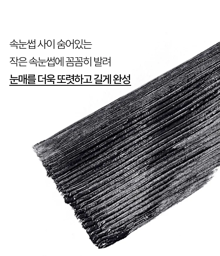 차별화된 마이크로 스키니 브러시가 숨어있는 속눈썹까지 꼼꼼하게 찾아 타고난 듯 예쁜 눈매를 연출해 주는 마스카라. 2.5mm 마이크로 브러시로 숨어있는 속눈썹부터 언더래쉬까지 숨어있는 앞, 뒤 짧은 속눈썹까지 한 올 한 올 세밀하게 발려 타고난 듯 자연스러운 예쁜 눈매를 연출해주는 이니스프리 스키니 꼼꼼카라