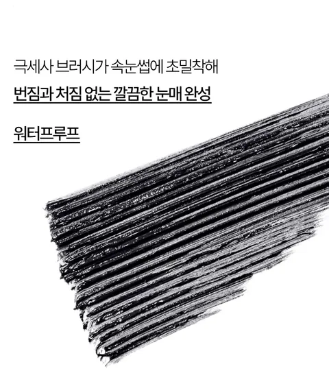 차별화된 마이크로 스키니 브러시가 속눈썹에 초밀착되어 번짐과 처짐 없는 깔끔 눈매를 연출해 주는 워터프루프 마스카라. 번짐, 처짐 걱정 NO! 극세사 숏 브러시로 한 올 한 올 깔끔하게! 워터프루프, 초슬림브러시의 이니스프리 스키니 꼼꼼카라 제로