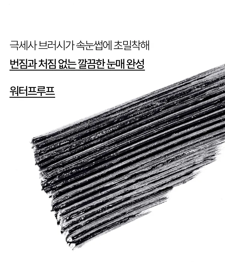 차별화된 마이크로 스키니 브러시가 속눈썹에 초밀착되어 번짐과 처짐 없는 깔끔 눈매를 연출해 주는 워터프루프 마스카라. 번짐, 처짐 걱정 NO! 극세사 숏 브러시로 한 올 한 올 깔끔하게! 워터프루프, 초슬림브러시의 이니스프리 스키니 꼼꼼카라 제로