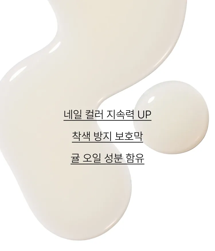 네일 컬러의 지속력을 높여주고 손톱의 착색을 줄여 주는 이니스프리 네일 베이스코트. 컬러 밀착력을 높이고 제주 감귤 오일 성분으로 손톱 보호막을 형성해 착색방지를 도와주는 네일 필수템! 예쁜 네일 컬러를 오랜 시간 선명하게 유지할 수 있는 네일 베이스