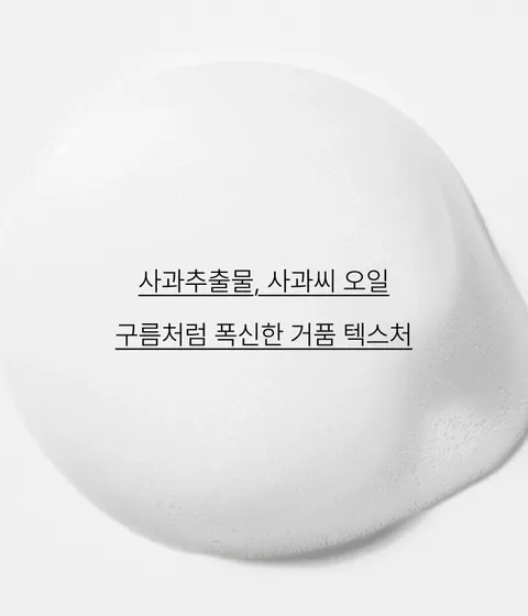 구름처럼 폭신한 거품제형으로 유분기만 걷어내는 가벼운 세안 또는 아침세안용으로 추천. 피부의 유수분 밸런스를 돕는 pH 5.5 ~ 6.5의 약산성 클렌징폼인 이니스프리 애플씨드 버블 클렌저