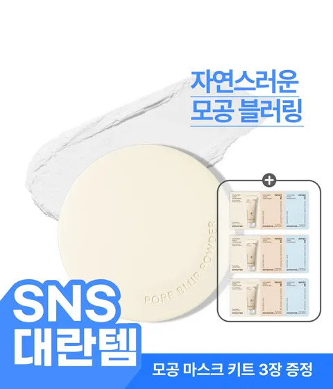 포어 블러 파우더