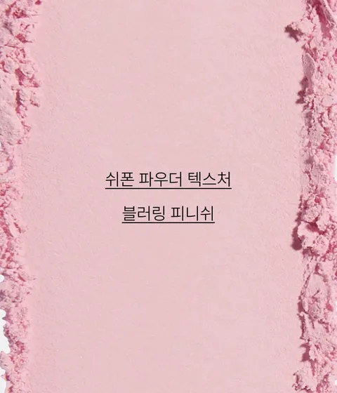 부드럽게 블러처리한 듯한 피부를 표현해 주는 블러셔. 실키하게 표현되어 매끈하고 생기있는 메이크업을 연출! 모공 사이사이를 부드럽게 매워 주어, 은은하게 블러링된 실키 피니시. 이니스프리 실키 파우더 블러쉬