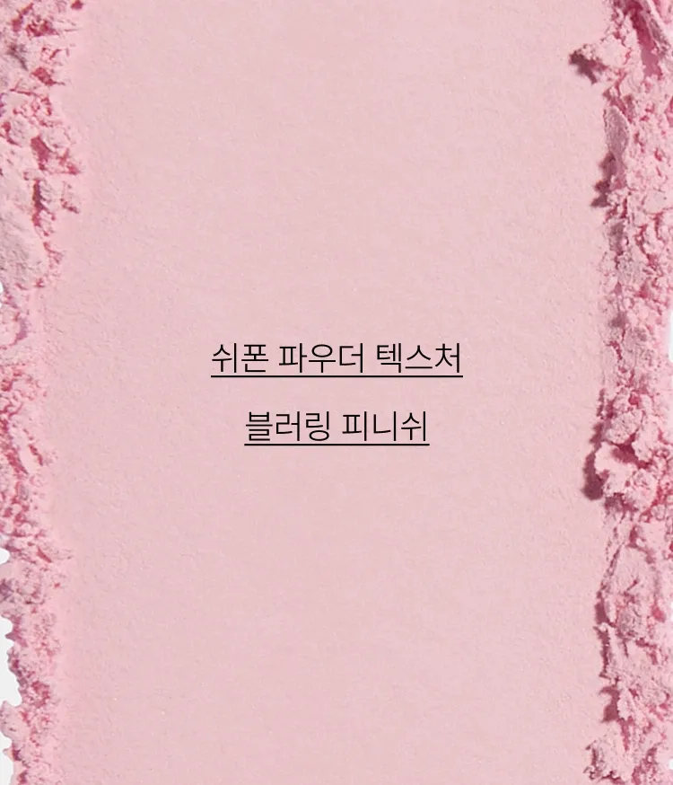 부드럽게 블러처리한 듯한 피부를 표현해 주는 블러셔. 실키하게 표현되어 매끈하고 생기있는 메이크업을 연출! 모공 사이사이를 부드럽게 매워 주어, 은은하게 블러링된 실키 피니시. 이니스프리 실키 파우더 블러쉬