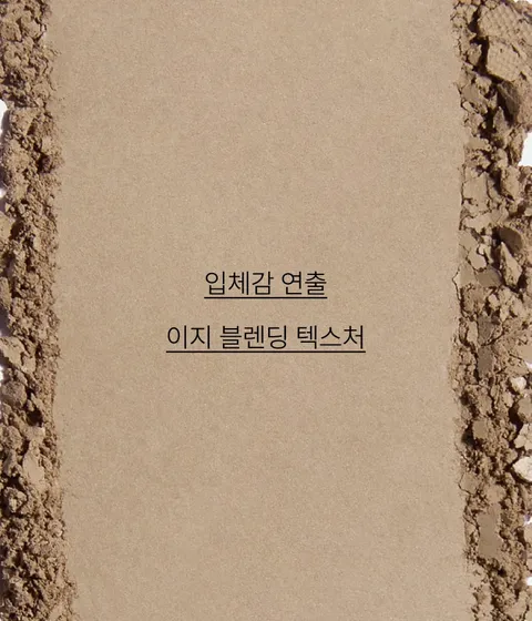 자연스럽고 입체감 있는 음영 효과를 연출해 주는 이니스프리 스컬프팅 파우더 쉐이딩. 자연스럽게 쌓이는 색감으로 입체감 있는 음영 효과와 자연스러운 컬러감의 음영 쉐이딩