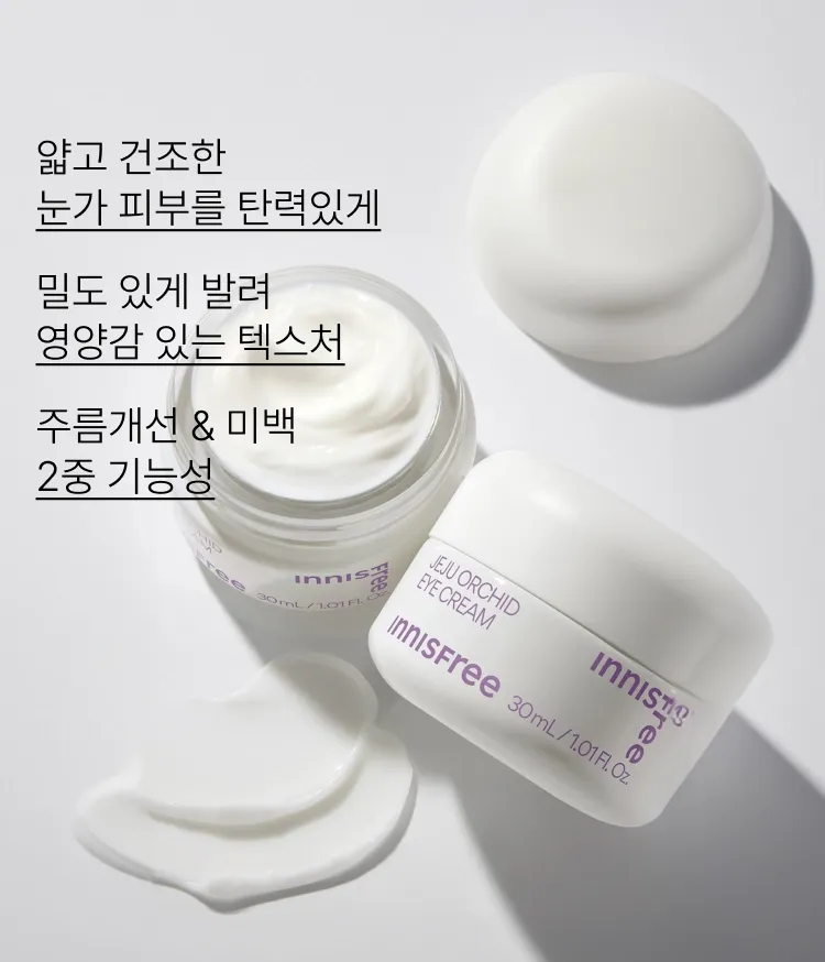 제주 푸른콩 유래 히알루론산과 펩타이드 3종이 함유된 포뮬러가 건조한 눈가 피부를 촉촉하게! 힘있고 활력있는 눈가 피부로 케어해 주는 이니스프리 한란 아이 크림