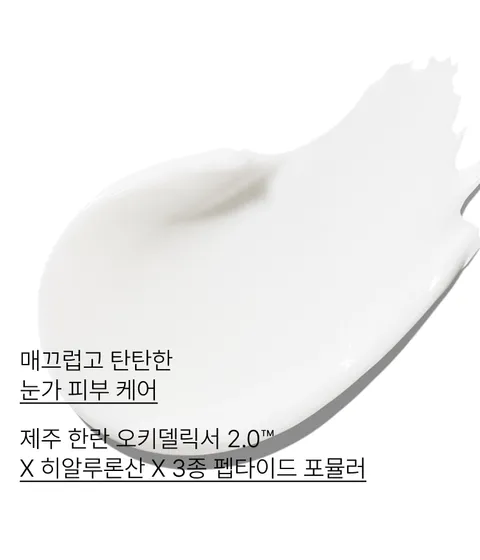 제주 푸른콩 유래 히알루론산과 펩타이드 3종이 함유된 포뮬러가 건조한 눈가 피부를 촉촉하게! 힘있고 활력있는 눈가 피부로 케어해 주는 이니스프리 한란 아이 크림