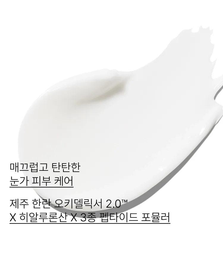 제주 푸른콩 유래 히알루론산과 펩타이드 3종이 함유된 포뮬러가 건조한 눈가 피부를 촉촉하게! 힘있고 활력있는 눈가 피부로 케어해 주는 이니스프리 한란 아이 크림