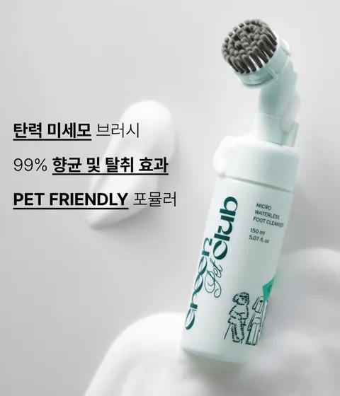 미세모 브러시 타입으로 반려동물의 발을 부드러우면서도 구석구석 꼼꼼하게 닦아주는 워터리스 타입의 이니스프리 그린펫클럽 꼼꼼 워터리스 발세정제