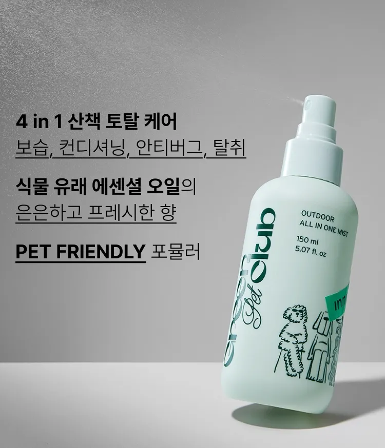 보습, 컨디셔닝, 탈취 등 산책을 자주하는 반려동물의 피모를 올인원 케어해주는 이니스프리 그린펫클럽 산책 올인원 미스트