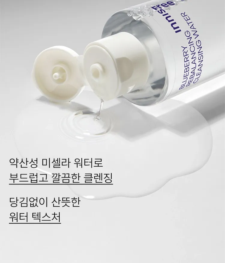 병풀추출물을 함유한 약산성 포뮬러로 피부의 pH와 유수분 밸런스를 케어하는데 도움을 주어 세안후에도 건강하고 촉촉하게 당기지 않게 가꿔주는 피부에 부담을 줄인 약산성 클렌징 워터 추천 이니스프리 블루베리 리밸런싱 클렌징 워터