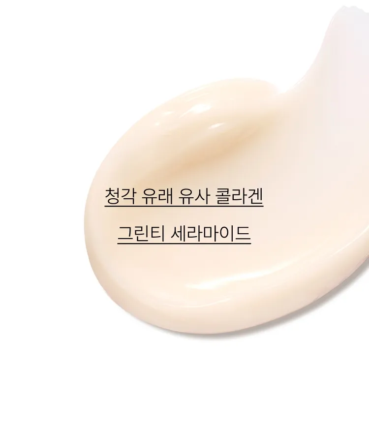 청각 유래 유사 콜라겐*과 그린티 세라마이드**를 함유한 밀착 텍스처가 피부 탄력장벽 강화에 도움을 주어, 탄탄하고 건강한 피부로 가꾸어 주는 탄력 크림