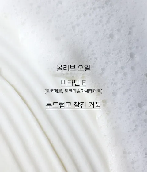 올리브 오일 + 비타민E 함유 포뮬라가 메이크업과 피부 노폐물을 제거하고 촉촉함을 남겨주는 이니스프리 올리브 비타민E 리얼 폼 클렌징