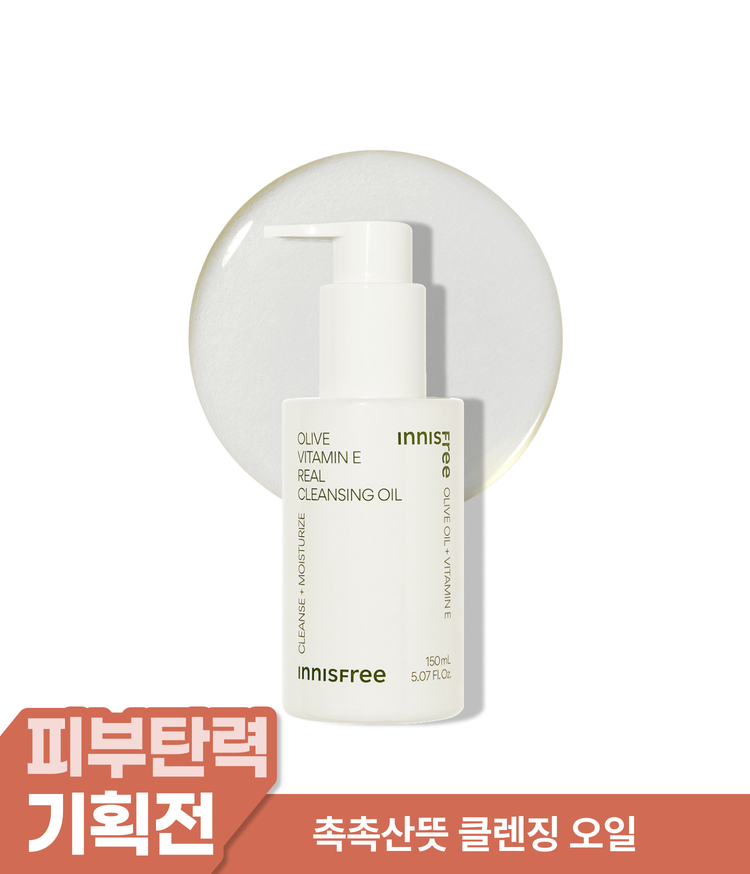 불필요한 노폐물과 메이크업 잔여물은 확실하게 제거하고, 피부에 꼭 필요한 보습감을 부여하는 이니스프리 올리브 비타민E 리얼 클렌징 오일