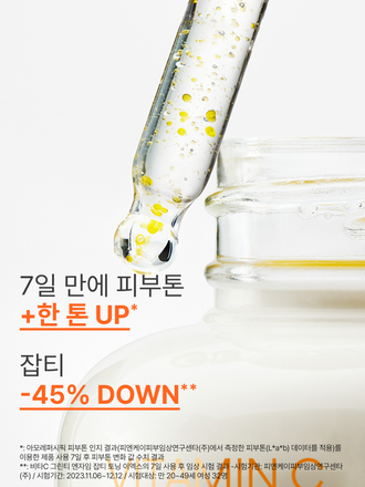 비타민C와 제주 녹차 엔자임*을 함유한 세럼이 피부톤과 피부결을 케어해 매끈 투명한 피부로 가꿔주는 잡티 토닝 세럼