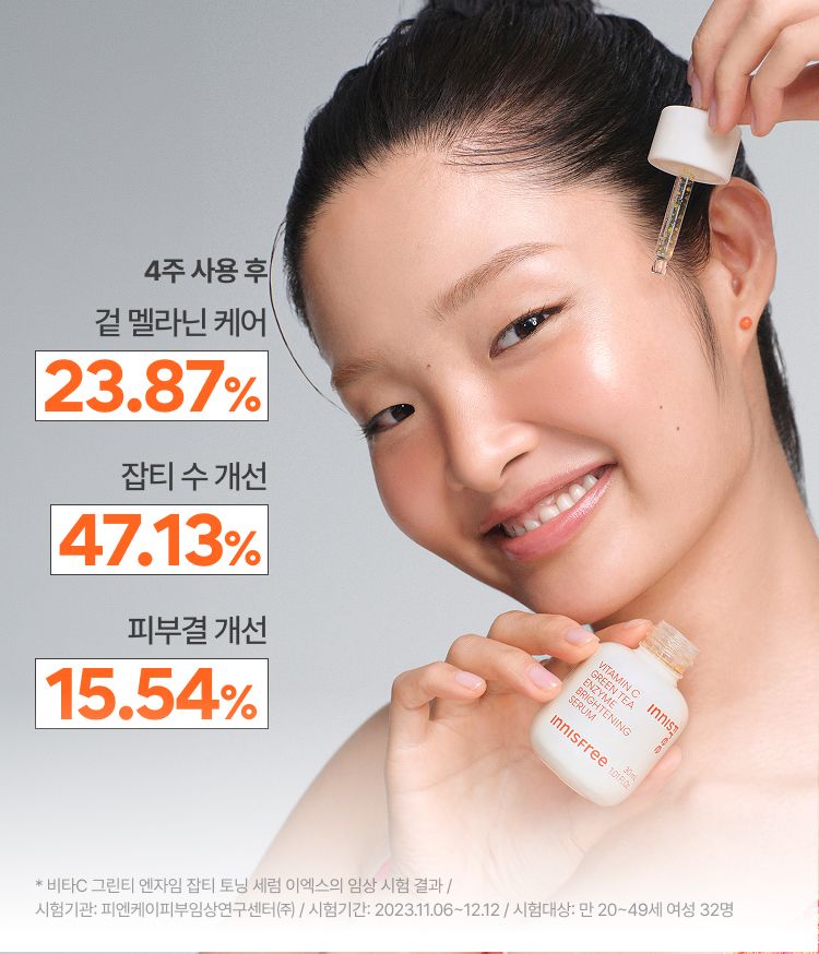 비타민C와 제주 녹차 엔자임을 함유한 세럼이 피부톤과 피부결을 케어해 매끈 투명한 피부로 가꿔주는 잡티 토닝 세럼