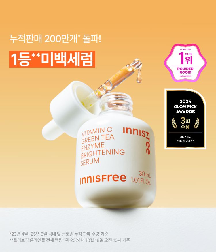비타민C와 제주 녹차 엔자임을 함유한 세럼이 피부톤과 피부결을 케어해 매끈 투명한 피부로 가꿔주는 잡티 토닝 세럼