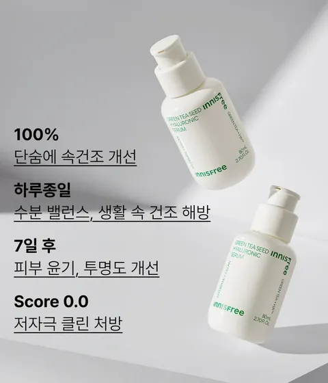 물보다 빠르게 피부 각질층 15층까지 한번에 침투하여 피부 건조 단숨에 해결! 72시간 보습지속, 수분 플럼핑 효과로 느끼는 초 밀착 수분광 이니스프리 추천 수분 세럼! 그린티 히알루론산 수분 세럼
