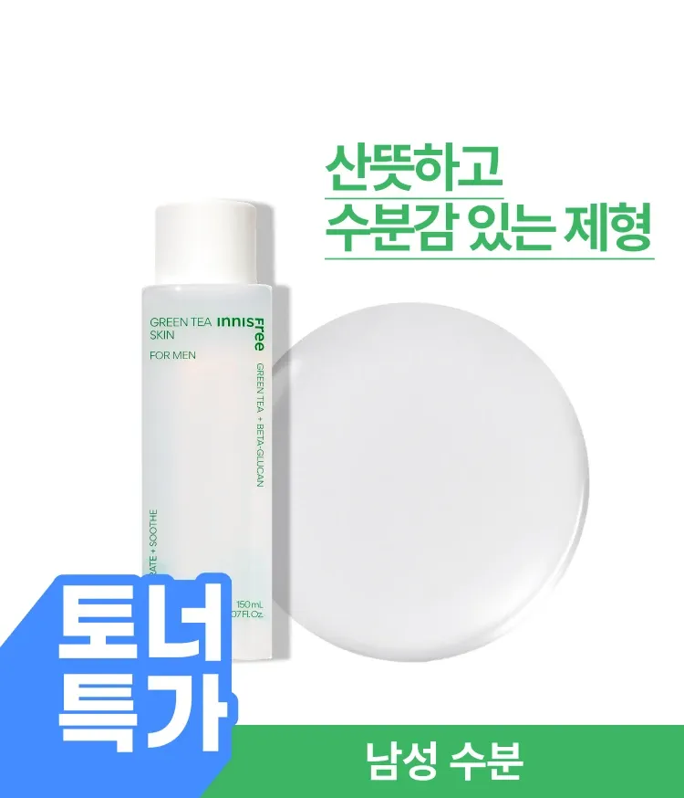 산뜻한 제형으로 남성 피부에 수분막을 형성해 하루 종일 촉촉하고 깔끔한 피부 상태를 유지하는 이니스프리 그린티 스킨 포맨으로 산뜻한 아침 보습완성