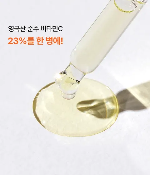 순수 비타민C 23%가 함유된, 피부를 깨끗하게 밝혀주고 거칠어진 피부를 매끄럽게 가꿔주는 앰플
