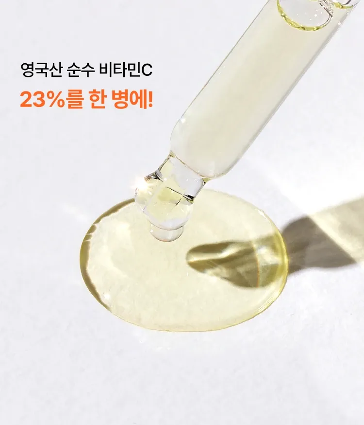 순수 비타민C 23%가 함유된, 피부를 깨끗하게 밝혀주고 거칠어진 피부를 매끄럽게 가꿔주는 앰플