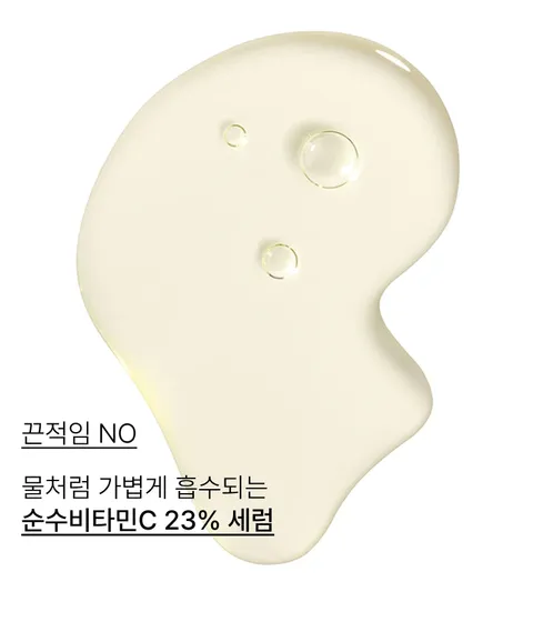 순수 비타민C 23%가 함유된, 피부를 깨끗하게 밝혀주고 거칠어진 피부를 매끄럽게 가꿔주는 앰플