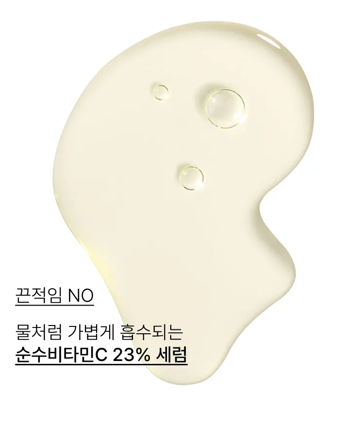 순수 비타민C 23%가 함유된, 피부를 깨끗하게 밝혀주고 거칠어진 피부를 매끄럽게 가꿔주는 앰플