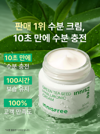 자극 받은 피부를 평온하게 진정, 수분-평정 크림 그린티와 5종 히알루론산의 만남으로 10초만에 흡수, 100시간 지속되는 수분 밸런스, 이니스프리 대표 수분크림 추천! 그린티 히알루론산 수분 크림