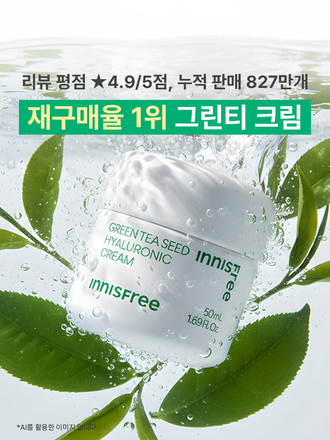 자극 받은 피부를 평온하게 진정, 수분-평정 크림 그린티와 5종 히알루론산의 만남으로 10초만에 흡수, 100시간 지속되는 수분 밸런스, 이니스프리 대표 수분크림 추천! 그린티 히알루론산 수분 크림
