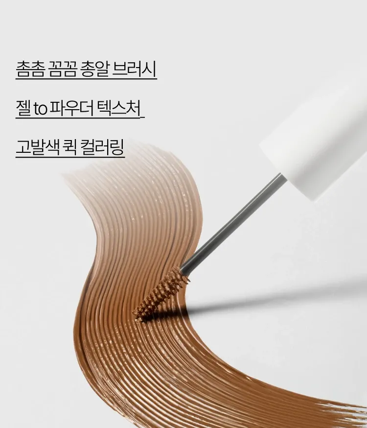 한올한올 눈썹 결을 정교하고 깔끔하게 컬러링 해주는 이니스프리 스키니 브로우 마스카라. 뭉침없이 쉽고 빠르게, 오랜 시간 깔끔하게 유지되는 브로우 마스카라. 총알 모양의 슬림 브러시와 고밀착 젤 to 파우더 텍스처로 깔끔한 컬러 래스팅해주는 브로우카라